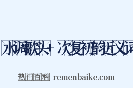 水调歌头+次复初韵近义词是什么意思的图片